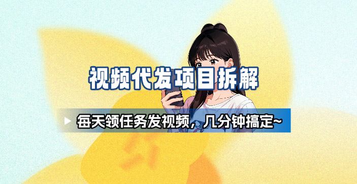 新手副业首选！视频代发接单，领任务发视频，长期稳定不费劲儿 - 吾爱随笔资源网